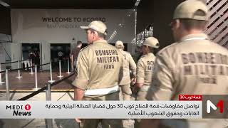 قمة المناخ كوب 30 في بيليم البرازيلية مستمرة وسط أجواء أمنية مشددة