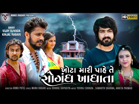 Vijay Suvada | Kinjal Rabari | Khota Mari Pahe Te Sogandh Khadhata | Gujarati Song | VM DIGITAL Maango Download