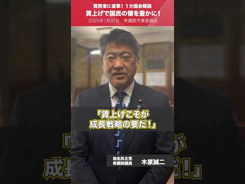 【1分国会解説】#木原誠二 衆議院議員を直撃「賃上げで国民の懐を豊かに!」
