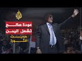حديث الثورة - تداعيات عودة الرئيس اليمني على الثورة