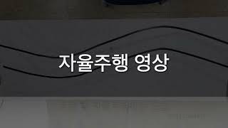 [전주대학교 기계공학과] 인공지능을 활용한 자율주행차 개발