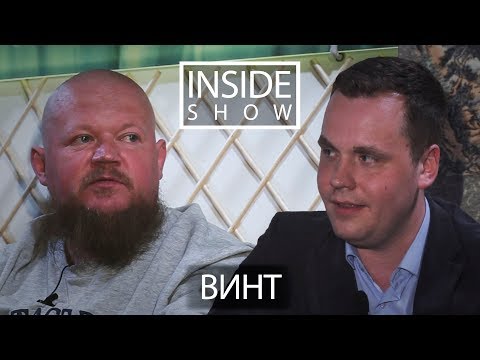 INSIDE SHOW: Винт (ex. Ю.Г.)