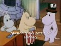 דיבוב פרק המומינים סניף נוף אילון התשס