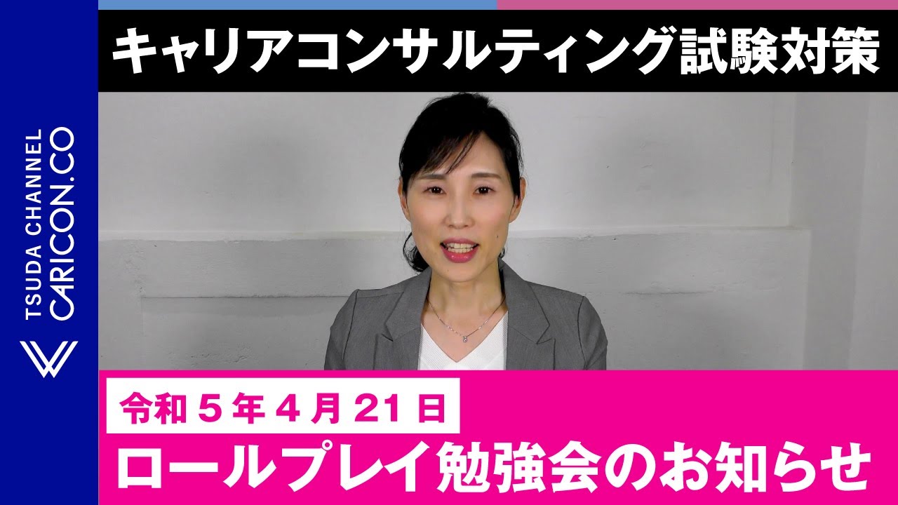 令和5年4月21日 ロールプレイ勉強会のお知らせ