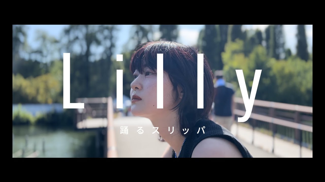 踊るスリッパ - Lilly