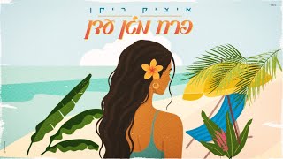 הזמר איציק ריקן - סינגל חדש - פרח מגן עדן