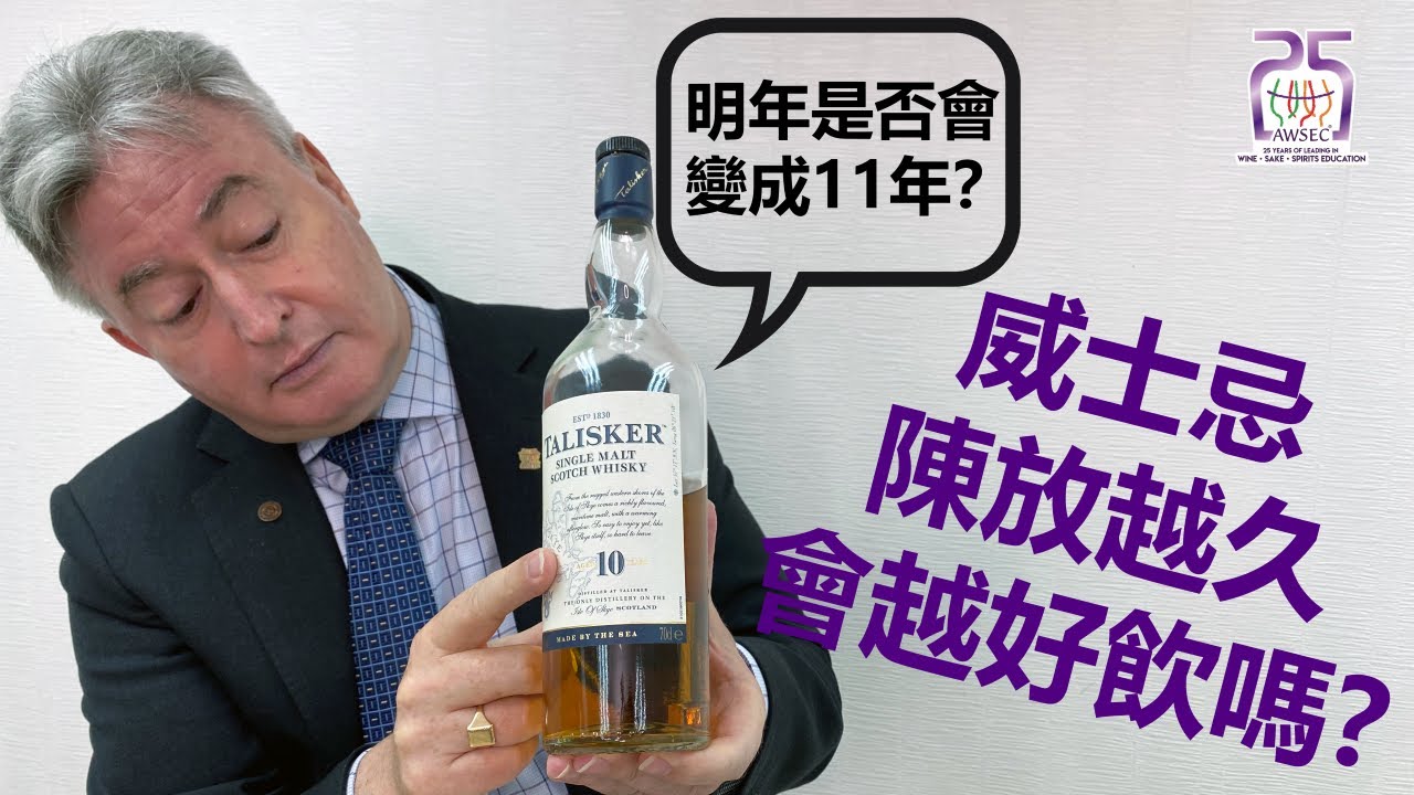 威士忌陳放越久會越好飲嗎？