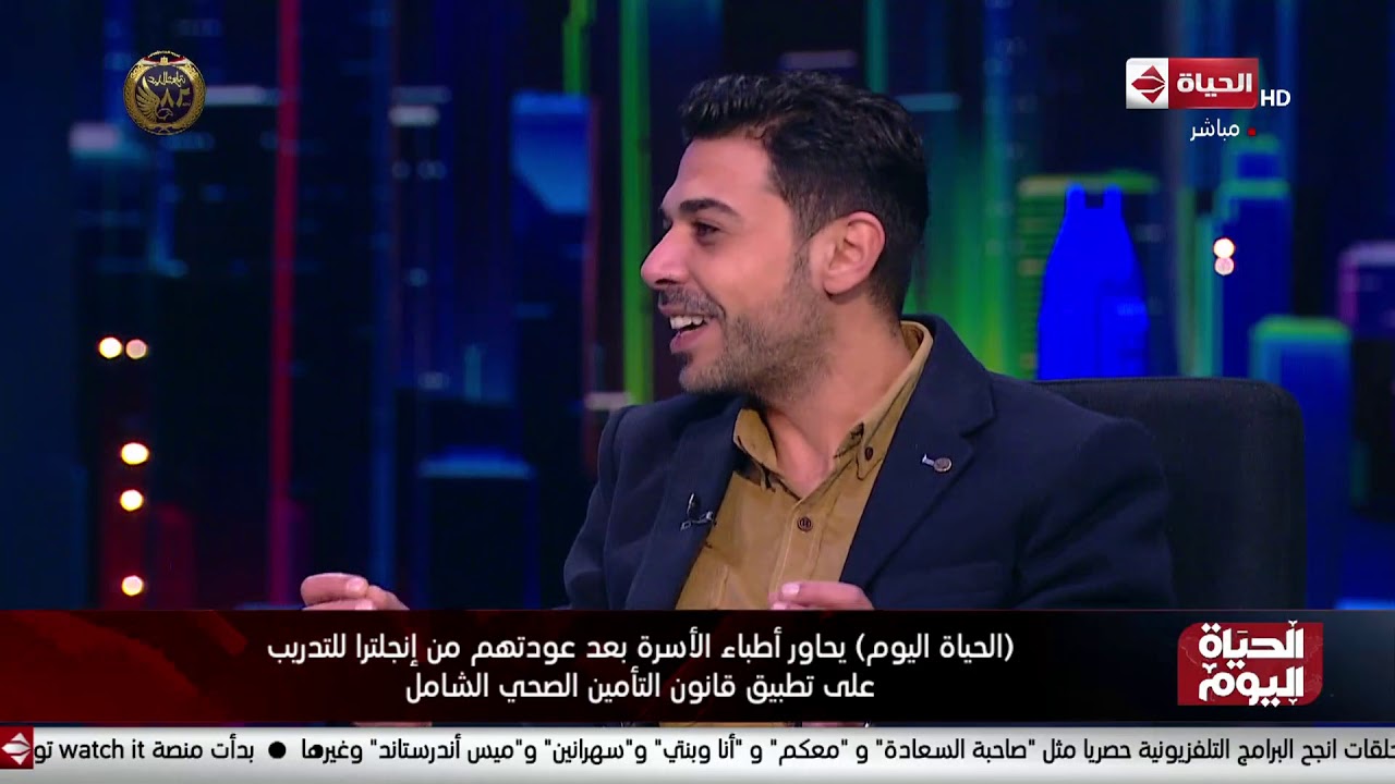 (الحياة اليوم) يحاور أطباء الأسرة بعد عودتهم من إنجلترا للتدريب على تطبيق قانون التأمين الصحي الشامل