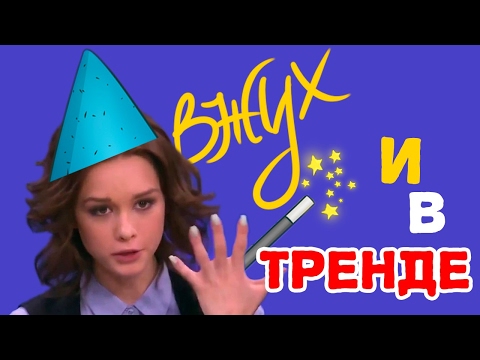 ВЖУХ и ТОП ТРЕНДЫ YOUTUBE