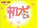 hentai Hatsu inu 2 [OVA] v2
