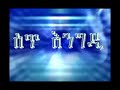 Ethiopian Comedy (part 3)