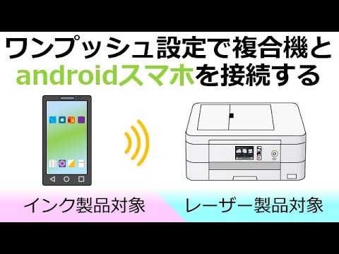 Wi-Fi Directを使ったワンプッシュ設定でスマートフォンと複合機を接続する(Android編)