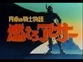 Rei Arthur / King Arthur Anime Opening 1