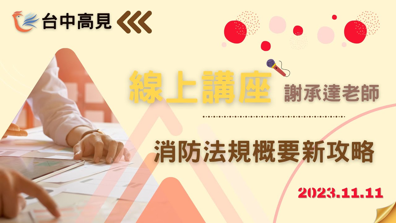 四等消防法規概要新攻略│謝承達老師