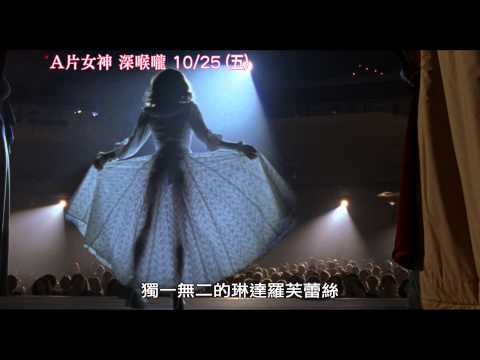 【A片女神 深喉嚨】性感澎湃短版預告