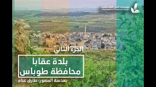 يلدة عقابا (2) موسوعة القرى الفلسطينية l بعدسة المصور طارق غنام يلدة عقابا (2) موسوعة القرى الفلسطينية l بعدسة المصور طارق غنام