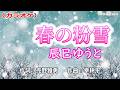 【新曲】カラオケ「春の粉雪」辰巳ゆうと　2026年3月4日発売