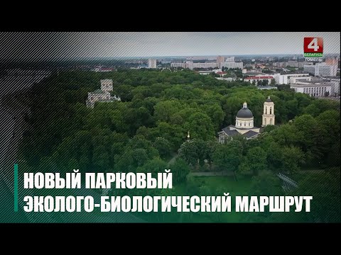 Супрацоўнікі Гомельскага палацава-паркавага ансамбля распрацавалі ўнікальную экскурсію, якая аб'ядноўвае экалогію і гісторыю видео