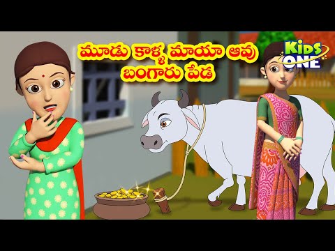 Telugu Stories | Moodu Kalla Maya Aavu | Telugu Moral Stories | Telugu Kathalu | Stories In Telugu – Site Title Telugu Stories | Moodu Kalla Maya Aavu | Telugu Moral Stories | Telugu Kathalu | Stories In Telugu – Site Title