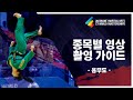 2021 온라인세계무예마스터십 용무도 영상 촬영 가이드 