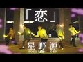 【逃げ恥】”恋ダンス”ヲタ芸で表現してみた！【北の打ち師達 / 星野源】