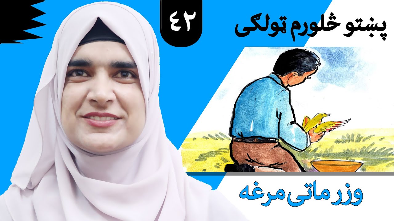 Class 4 - Pashto | title broken wing bird - Lesson 42 | موضوع وزر ماتی مرغه - لوست 42