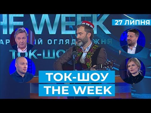 ТОК-ШОУ «THE WEEK» з Пітером Залмаєвим (Peter Zalmayev) Ефір від 27 липня 2019 року