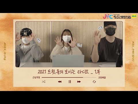 [트윗유] 2021 트윗유의 보이는 …