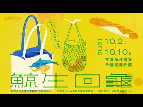 2021鯨生回龜-友善海洋市集 promo
