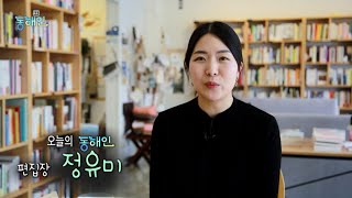 213회 - 독립잡지 'popopo매거진' 정유미 편집장