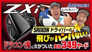 SRIXON Zxiドライバーの飛びがハンパない！松山プロ、稲森プロに挑戦！ドラコン魂に火がついた実録349ヤード