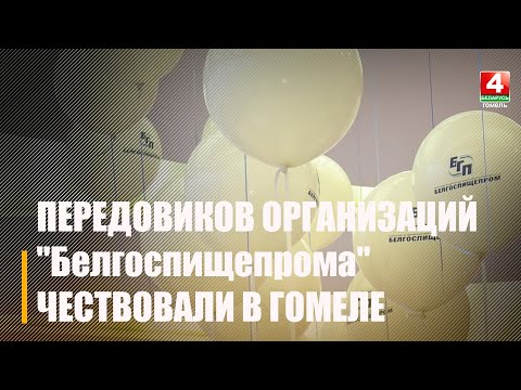 В Гомеле прошёл III слет передовиков организаций входящих в состав концерна "Белгоспищепром" видео