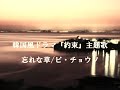 韓国風ドラマ主題歌『忘れな草』