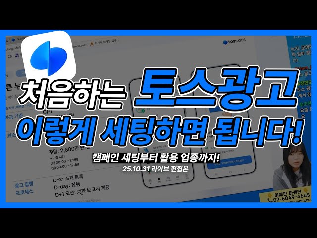 토스 광고 | 토스 광고 처음이면 이대로만 하세요. 이 영상 보면 토스 광고는 더 이상 어렵지 않습니다(토스 광고 세팅 방법!)