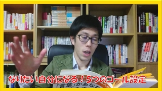 ゴール設定やり方!なりたい自分になる5つのゴールとは??アファメーション実践ワークブック 苫米地英人著
