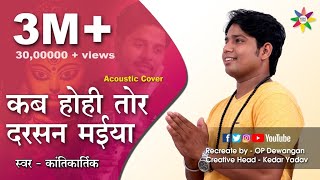 Kab hohi tor darshan maiya (Acoustic Cover) Singer