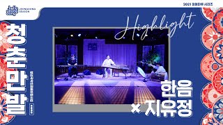 2021 청춘만발 하이라이트 - 한음 × 지유정 ｜Haneum × Gi Yoo-jeong 영상 썸네일
