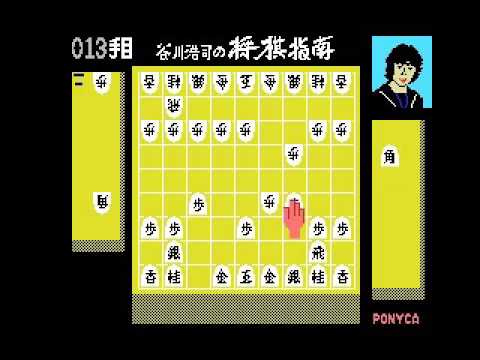 Koji Tanigawa's Shogi Instruction (1986, MSX, Pony Canyon)