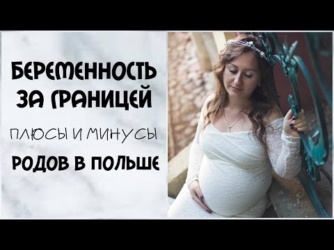 Видео: Беременность и роды за границей