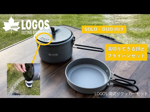 【超短動画】LOGOS 湯切りクッカーセット
