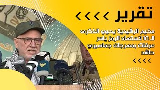 مخيم الرشيدية يحيي الذكرى الـ 18 لاستهاد الرمز ياسر عرفات بمهرجان جماهيري حاشد