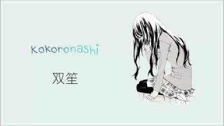 SHUANG SHENG双笙 _ KOKORONASHI(心做し) LYRICS