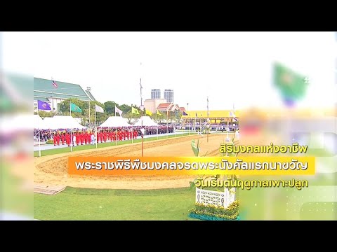 รายการเกษตรสารประจำวันที่ 22 พฤษภาคม 2564