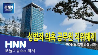 성범죄 의혹 공무원 직위해제
