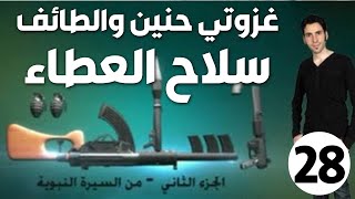 الحلقة 28 (غزوتي حنين والطائف | سلاح العطاء)