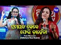 Download Samaya Ta Kebe ସମୟ ତ କେବେ ଫେରି ଚାହେଁନା A Hear Touching Song By Mousumi Odishara Nua Swara Mp3 Song