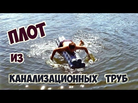 Плот из монтажной пены Плот из монтажной пены