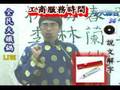 名人傳真