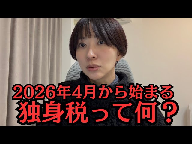さとうさおりが「独身税」と呼ばれる子供子育て支援金の負担増を解説