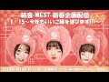 結音 WEST 新春企画配信「1・15～今年もいいご縁を運びます!!!～」